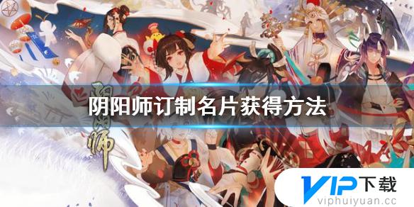 阴阳师名片怎么搞