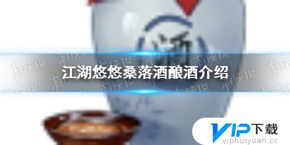 江湖悠悠桑果酒如何制作 江湖悠悠桑果酒制作方法