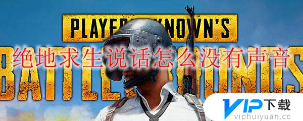 pubg麦克风没有声音怎么办