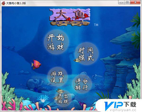 大鱼吃小鱼电脑中文版下载