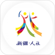 新疆人社厅官网app