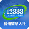 柳州智慧人社手机app