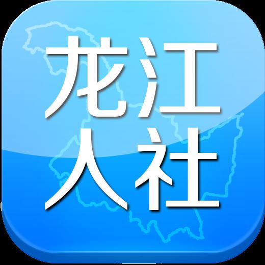 黑龙江社保app
