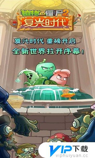 植物大战僵尸2破解版手机版下载