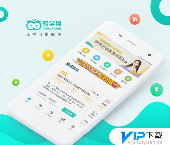 智学网下载官方版