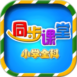 小学语文同步课堂免费版app