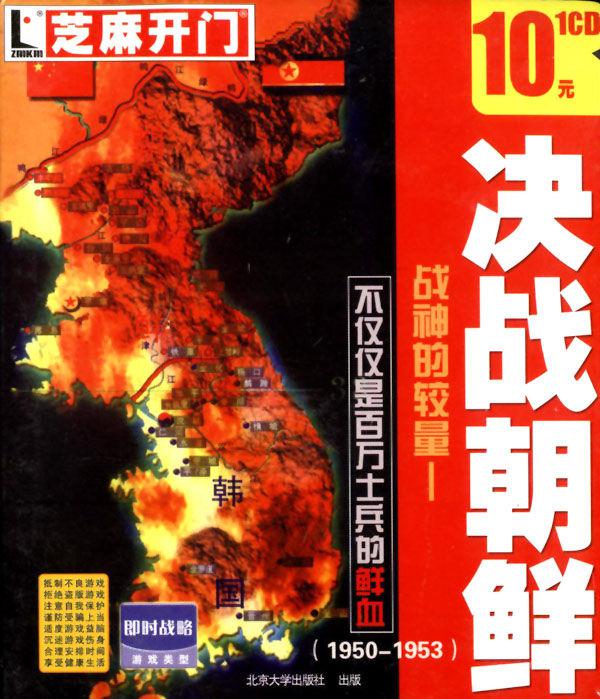 决战朝鲜电脑版游戏