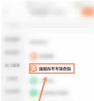 潇湘高考app怎么查考场