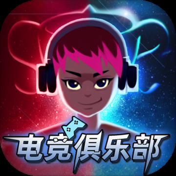 电竞俱乐部无限破解版