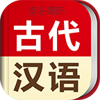 古代汉语词典app免费版